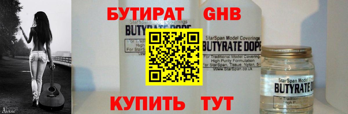 Бутират оксибутират Юрга